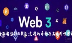 全面解读OKB钱包：支持的币种及其适用